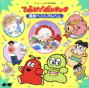 【中古】 ひらけ!ポンキッキ 最新ベストアルバム/キッズ・ファミリー