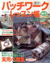 【中古】 パッチワークレッスン帳(NO.21) 元気キルター応援マガジン 別冊美しい部屋/主婦と生活社