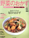 【中古】 野菜のおかず 春号 2006/実用書