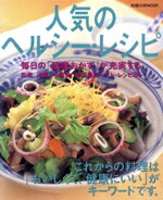 【中古】 人気のヘルシーレシピ/旭屋出版