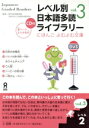 【中古】 レベル別日本語多読ライブラリー レベル2(5冊セット)(vol.3) にほんごよむよむ文庫/日本語多読研究会(著者)