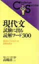 【中古】 現代文・試験に出る読解ワード300/高橋清二(著者)