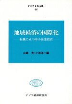 山崎充(著者),小池洋一(著者)販売会社/発売会社：アジア経済研究所発売年月日：1984/11/01JAN：9784258050666