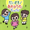 【中古】 だいすき!あそびうたヒッツ!/キッズ/ファミリー