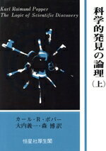 【中古】 科学的発見の論理(上)/カール・R.ポパー(著者),大内義一(訳者),森博(訳者)