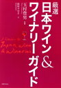 【中古】 厳選 日本ワイン&ワイナリーガイド/鹿取みゆき(著者),玉村豊男