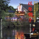 【中古】 国指定重要無形民俗文化財「佐原囃子」/佐原囃子保存会