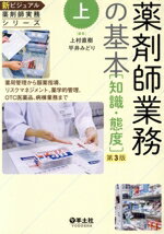 【中古】 薬剤師業務の基本　知識・態度　第3版 薬局管理から服薬指導、リスクマネジメント、薬学的管..