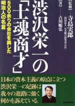 【中古】 渋沢栄一の「士魂商才」 中経の文庫/古川順弘(著者),寺島実郎
