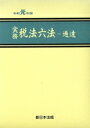【中古】 実務 税法六法 通達 2巻セット(令和元年版)/新日本法規出版(編者)