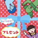 【中古】 みいつけた! プレゼント/(オムニバス),コッシー&スイちゃん&サボさん,オフロスキー,スイちゃん,サボさん&コッシー&スイちゃん,デテコ,コッシー,...