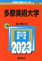 【中古】 多摩美術大学(2023) 大学入試シリーズ313/教学社編集部(編者)