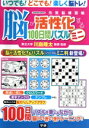 【中古】 脳が活性化する100日間パズル ミニ 元気脳練習帳 Gakken Mook/川島隆太(監修)(3)