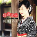 【中古】 娘道成寺 ~岡田しのぶ演歌の魅力~/岡田しのぶ