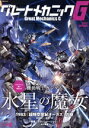 【中古】 グレートメカニックG(2023 AUTMN) 機動戦士ガンダム 水星の魔女 双葉社MOOK/双葉社(編者)