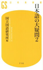 【中古】 日本語の大疑問(2) 幻冬舎新書716／国立国語研究所(編者)