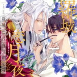 （ドラマCD）,天崎滉平,笠間淳販売会社/発売会社：（株）中央書店コミコミスタジオ(（株）中央書店コミコミスタジオ)発売年月日：2024/06/10JAN：4560258559522