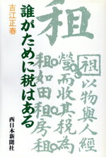 【中古】 誰がために税はある／吉江正春(著者)