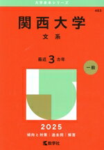 【中古】 関西大学 文系(2025年版) 大学赤本シリーズ483/教学社編集部(編者)