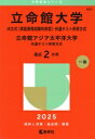 【中古】 立命館大学 IR方式〈英語資格試験利用型〉・共通テスト併用方式 立命館アジア太平洋大学 共通テスト併用方式(2025年版) 大学赤本シリーズ551/教学社編集部(編者)