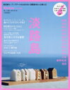 【中古】 淡路島 LMAGA MOOK リシェ別冊/京阪神エルマガジン社(編者)(3)