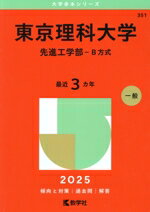 【中古】 東京理科大学 先進工学部−B方式(2025年版) 大学赤本シリーズ351/教学社編集部(編者)