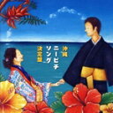 【中古】 沖縄ニービチソング決定盤/結ヌ会、喜久山節子、石川陽子、長嶺ルーシー、高那真清、垣花貞子