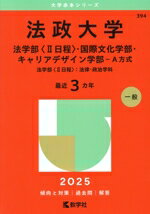 【中古】 法政大学 法学部〈II日程〉・国際文化学部・キャリアデザイン学部−A方式(2025年版) 法学部〈II日程〉:法律・政治学科 大学赤本シリーズ394/教学社編集部(編者)
