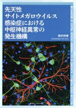 【中古】 先天性サイトメガロウイルス感染症における中枢神経異常の発生機構/筒井祥博(著者)