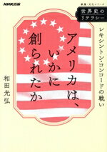 【中古】 世界史のリテラシー アメリカは、いかに創られたか レキシントン・コンコードの戦い 教養・文化シリーズ/和田光弘(著者)