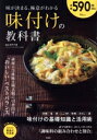 【中古】 味が決まる、極意がわかる 味付けの教科書 TJ MOOK/浜内千波(監修)
