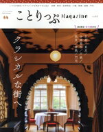 【中古】 ことりっぷMagazine(Vol．42) 2024　Autumn ことりっぷmook／昭文社(編者)