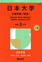 【中古】 日本大学 文理学部〈理系〉(2025年版) 地球科学科・数学科・情報科学科・物理学科・生命科学科・化学科 大学赤本シリーズ372/教学社編集部(編者)