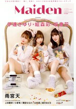 【中古】 Maiden(vol.5) 伊達さゆり×絵森彩×坂倉花 TOKYO NEWS MOOK TVガイドVOICE STARS特別編集/東京ニュース通信社(編者)