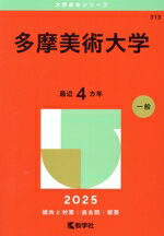 【中古】 多摩美術大学(2025年版) 大学赤本シリーズ313/教学社編集部(編者)