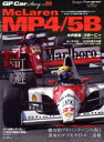 【中古】 GP CAR STORY(Vol.50) McLaren MP4/5B SAN−EI MOOK F1速報 auto sport特別編集/三...