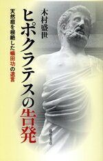 【中古】 ヒポクラテスの告発 天然痘を根絶した蟻田功の遺言/木村盛世(著者)