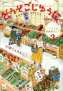 【中古】 どうぞごじゆうに(3) クミコの発酵暮らし 秋田レディースCDX/いのうえさきこ(著者)