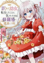 【中古】 訳あり幼女、転生したことに気づいたのは、修羅場に遭遇した時。(1) スピラC/真西まり(著者),藤井(原作),春が野かおる(キャラクター原案)