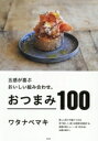 【中古】 五感が喜ぶおいしい組み合わせ。おつまみ100/ワタナベマキ(著者)(3)
