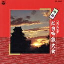 【中古】 吟詠 コロムビア紅白吟詠大会/(オムニバス)
