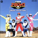 【中古】 大戦隊ゴーグルV MUSIC/(キッズ)