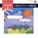 【中古】 小学生のクラシック名曲集〜高学年向/ルドルフ・ケンプ,ハンブルク交響楽団