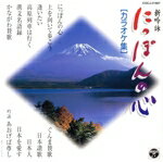 【中古】 新吟詠　にっぽんの心　［カラオケ集］／コロムビア・オーケストラ