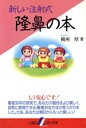 【中古】 新しい注射式 隆鼻の本 リヨンLブックス/税所厚【著】