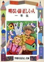 【中古】 明るい話・正しい人(1年生) 学年別おはなし文庫/山本和夫【著】