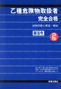 【中古】 乙種危険物取扱者完全合格 試験問題と解説・解答 国家試験案内と完全合格シリーズ/受験研究会(編者)