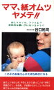 【中古】 ママ、紙オムツヤメテ!!/谷口祐司【著】