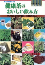 【中古】 毎日が快調になる健康茶のおいしい飲み方 気になる症状が消え、元気が出る! 体調に合う健康茶カタログ/中山草司【著】