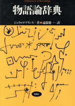 【中古】 物語論辞典 松柏社叢書言語科学の冒険4/ジェラルドプリンス(著者),遠藤健一(訳者)
